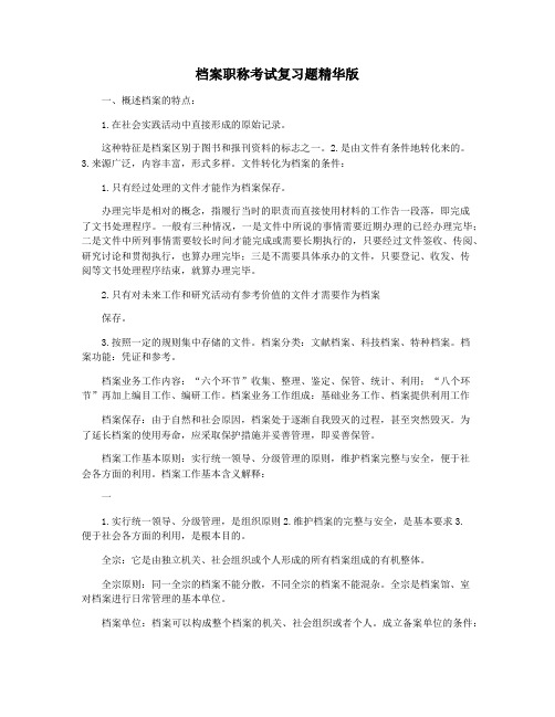 档案职称考试复习题精华版