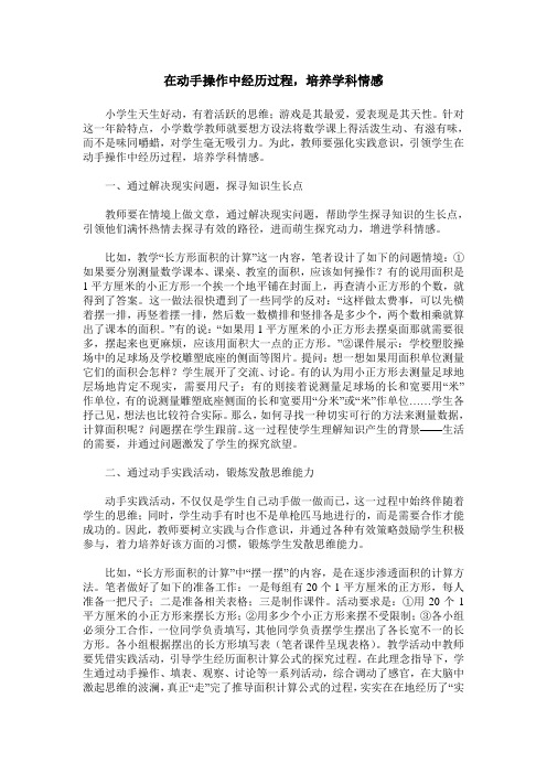 在动手操作中经历过程,培养学科情感