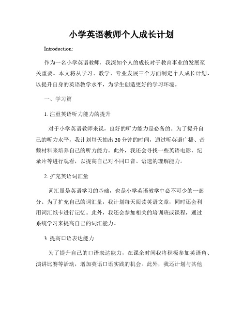 小学英语教师个人成长计划