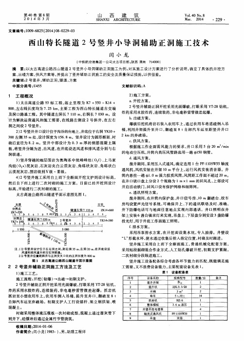 西山特长隧道2号竖井小导洞辅助正洞施工技术