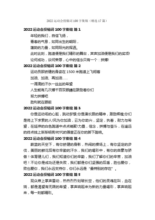 2022运动会投稿词100字集锦（精选17篇）