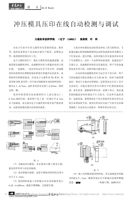 冲压模具压印在线自动检测与调试