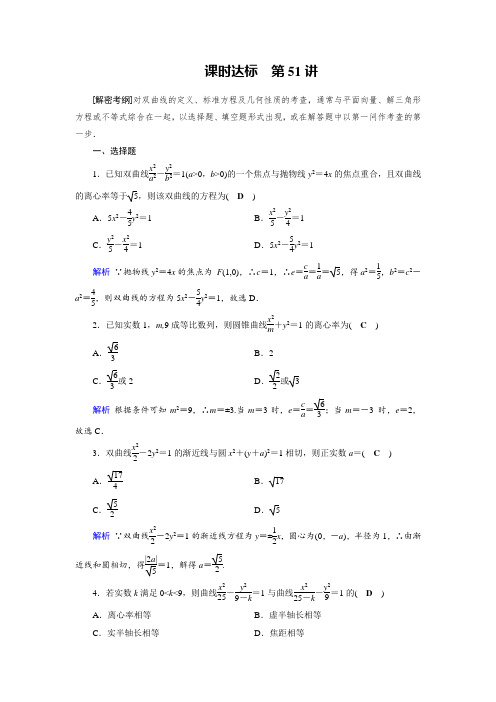 2019版高考数学理一轮课时达标51双曲线 含解析 精品