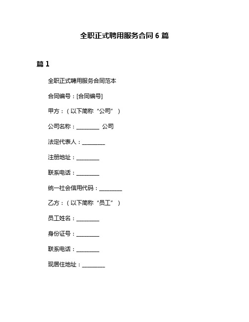 全职正式聘用服务合同6篇