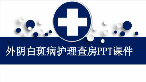 外阴白斑病护理查房PPT课件