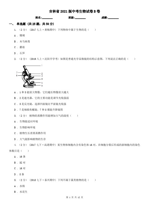 吉林省2021版中考生物试卷B卷(新版)