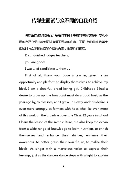 传媒生面试与众不同的自我介绍