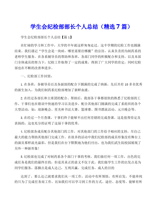 学生会纪检部部长个人总结(精选7篇)