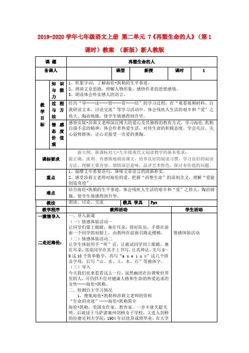 2019-2020学年七年级语文上册 第二单元 7《再塑生命的人》(第1课时)教案 (新版)新人教版.doc