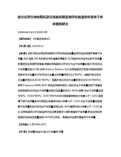 联合应用生物电阻抗及在线血容量监测评估血液透析患者干体质量的研究