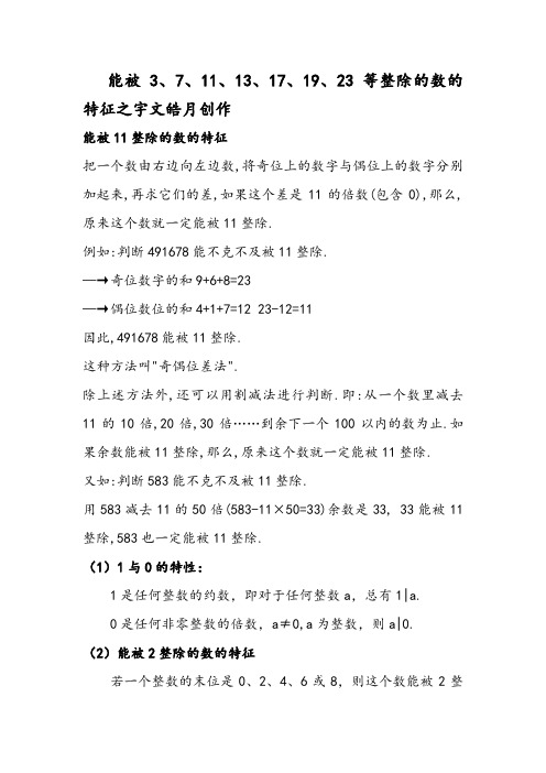 能被3、7、11、13、17、19、23整除的数的特征