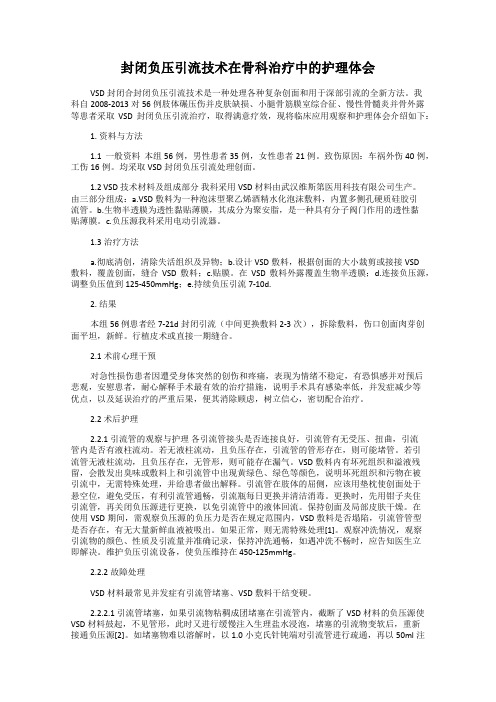 封闭负压引流技术在骨科治疗中的护理体会