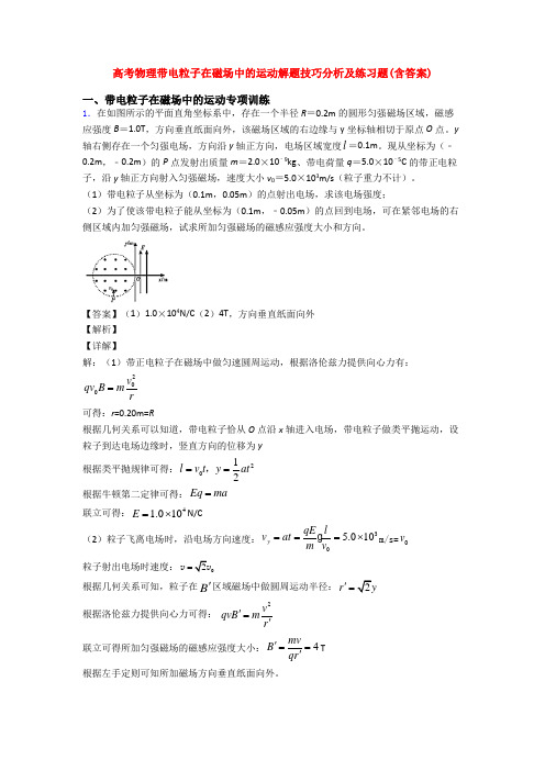 高考物理带电粒子在磁场中的运动解题技巧分析及练习题(含答案)