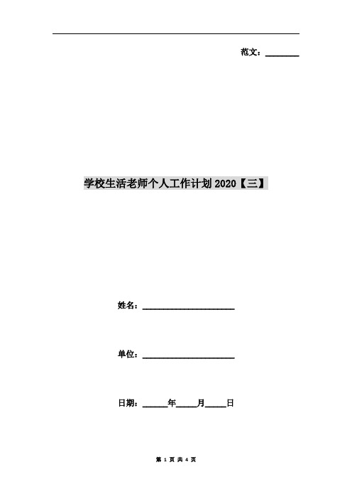 学校生活老师个人工作计划2020【三】