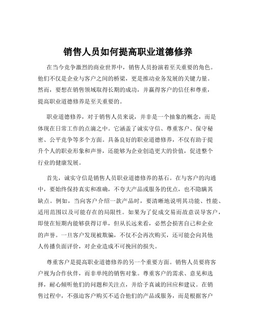 销售人员如何提高职业道德修养