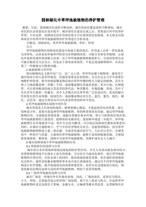 园林绿化中草坪地被植物的养护管理