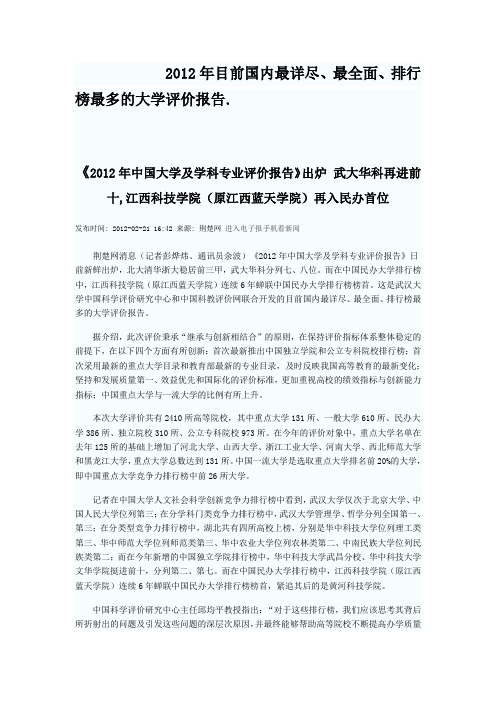 这是中国2012排行榜目前国内最详尽、最全面、排行榜最多的大学评价报告。