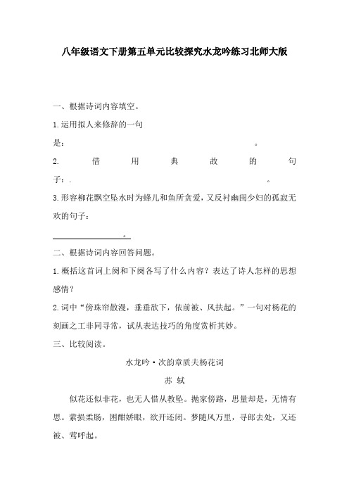 推荐八年级语文下册第五单元比较探究水龙吟练习北师大版(2)