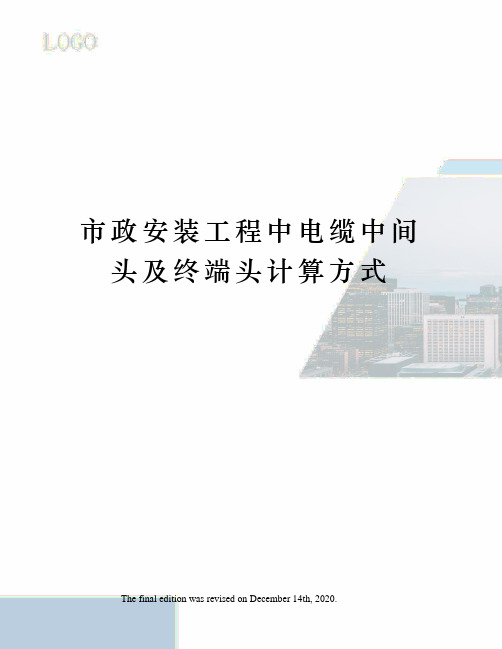 市政安装工程中电缆中间头及终端头计算方式