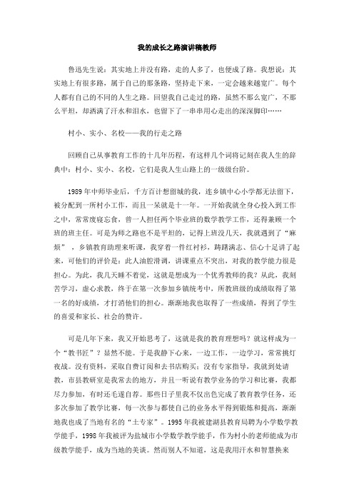 我的成长之路演讲稿教师