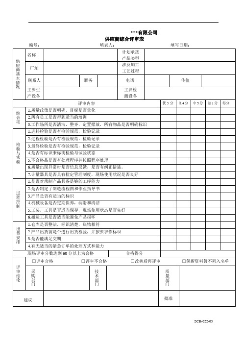 供应商综合评审表