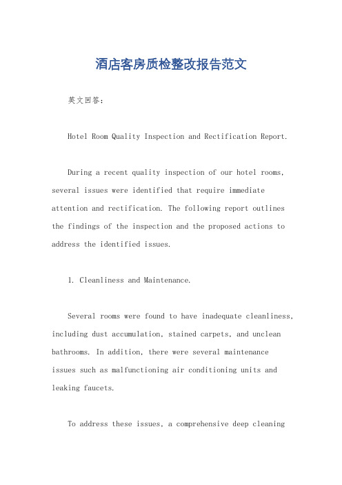 酒店客房质检整改报告范文