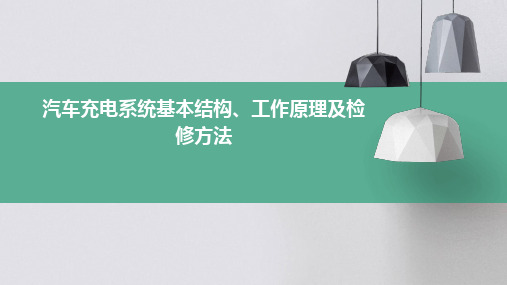 汽车充电系统基本结构、工作原理及检修方法