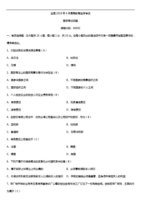 2019年4月自学考试00091国际商法试题及答案