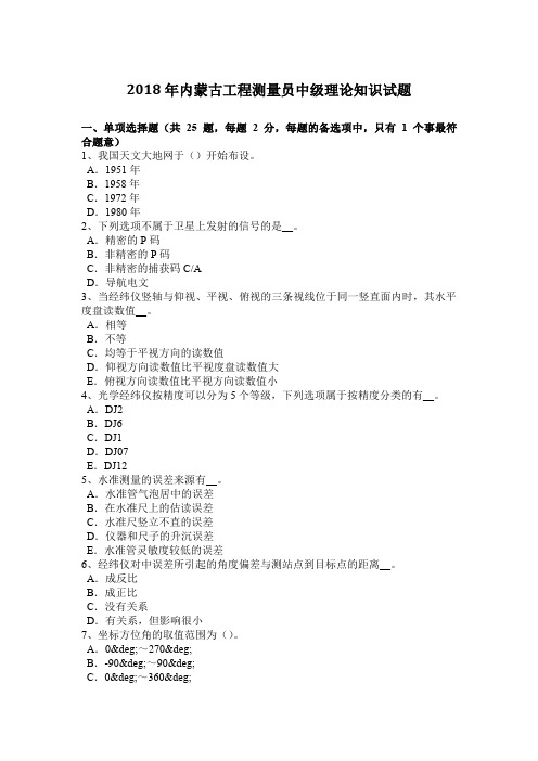 2018年内蒙古工程测量员中级理论知识试题