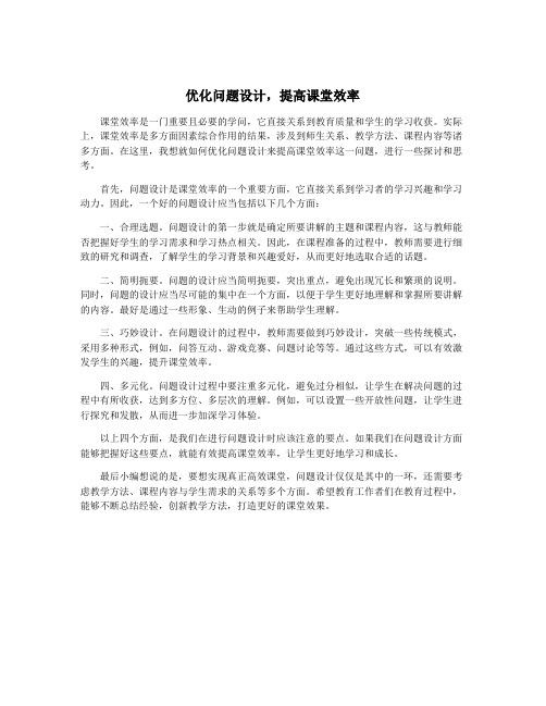 优化问题设计,提高课堂效率