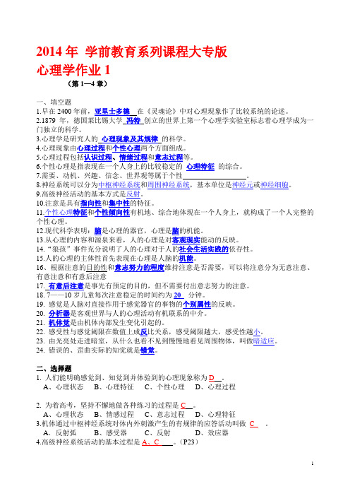 2014广东电大心理学形成性考核册大专版