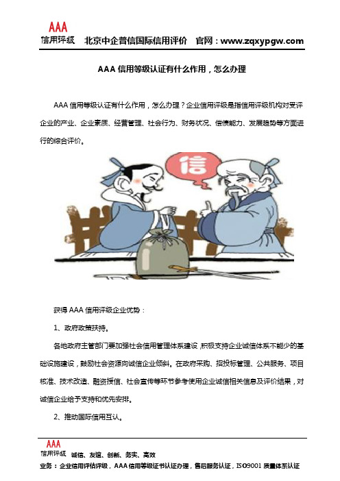 AAA信用等级认证有什么作用,怎么办理