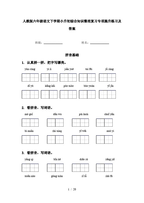 人教版六年级语文下学期小升初综合知识整理复习专项提升练习及答案