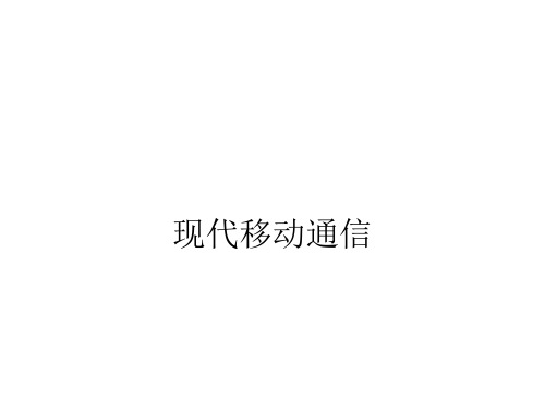 移动通信系统ppt