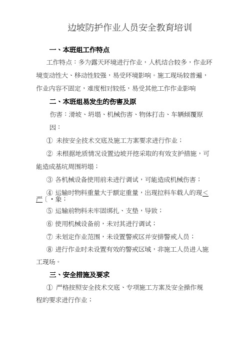 边坡防护作业人员安全教育培训