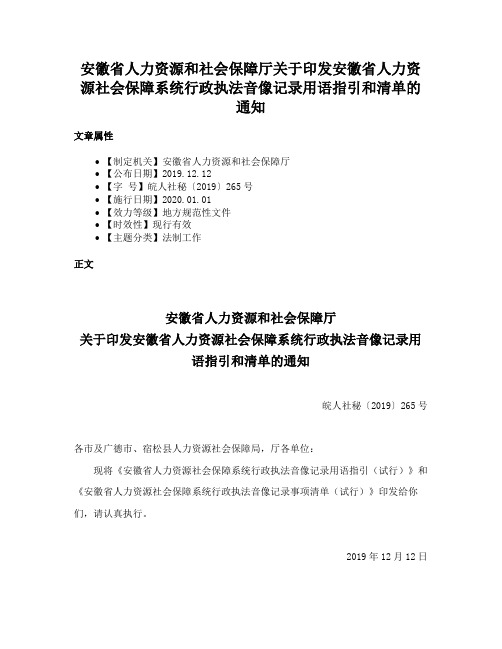 安徽省人力资源和社会保障厅关于印发安徽省人力资源社会保障系统行政执法音像记录用语指引和清单的通知