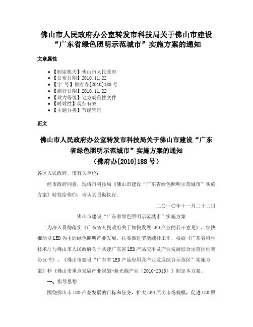 佛山市人民政府办公室转发市科技局关于佛山市建设“广东省绿色照明示范城市”实施方案的通知