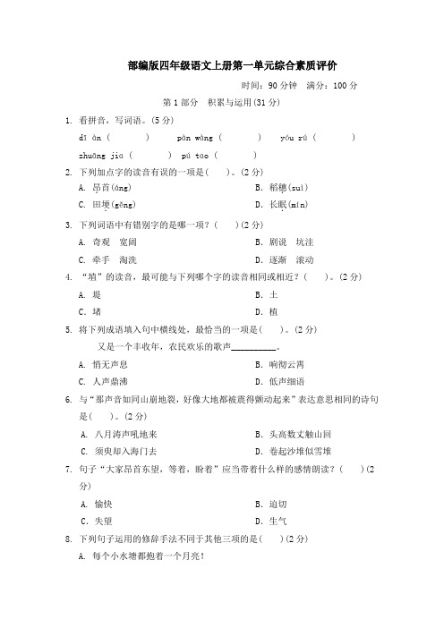 部编版四年级语文上册第一单元综合素质达标附答案 (2)