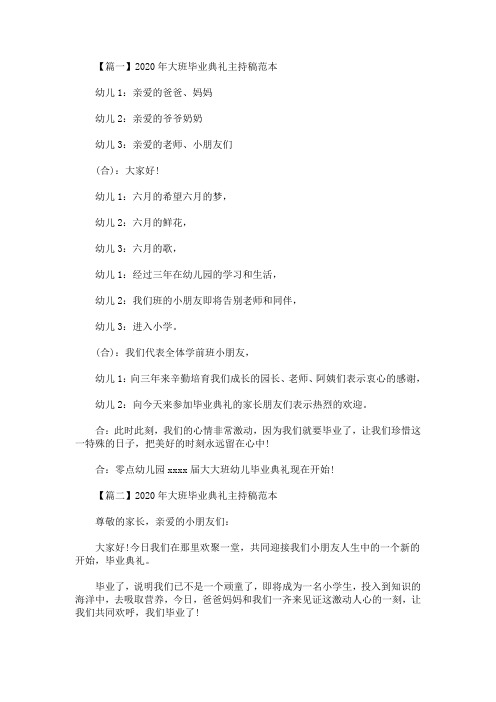2020年大班毕业典礼主持稿范本