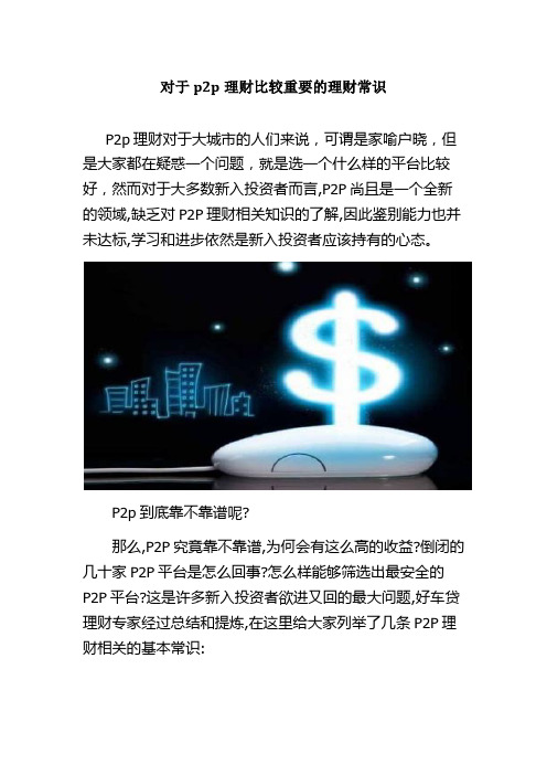 对于p2p理财比较重要的理财常识