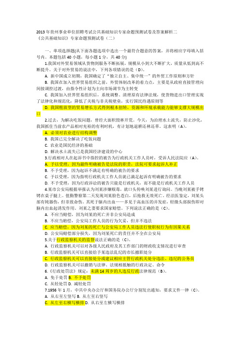 2013年贵州事业单位招聘考试公共基础知识专家命题预测试卷