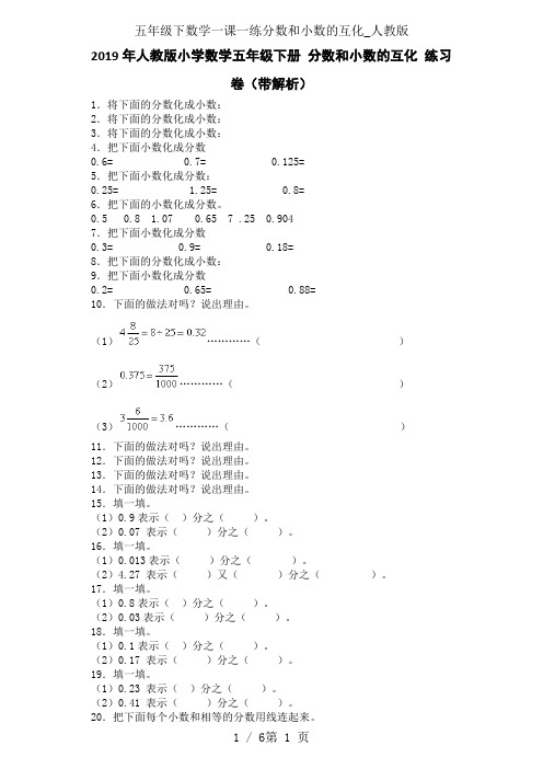 五年级下数学一课一练分数和小数的互化_人教版