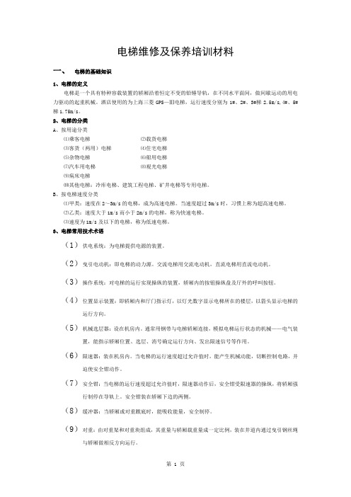 电梯维修及保养培训材料