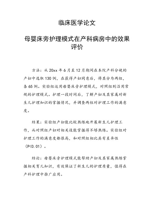 课题研究论文：母婴床旁护理模式在产科病房中的效果评价