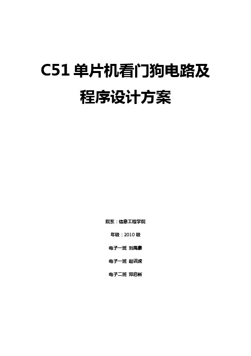 (完整word版)C51单片机看门狗电路及程序设计方案解读