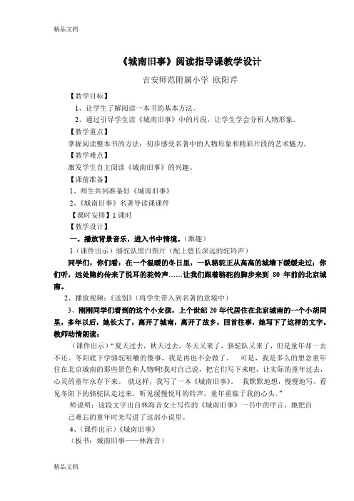 最新城南旧事阅读交流课教案