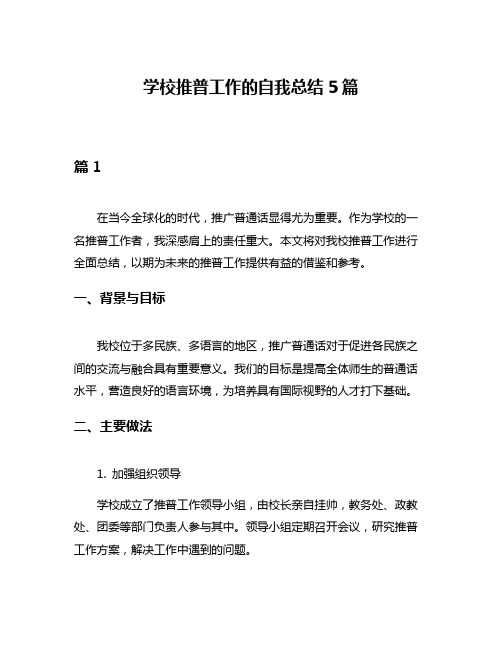 学校推普工作的自我总结5篇