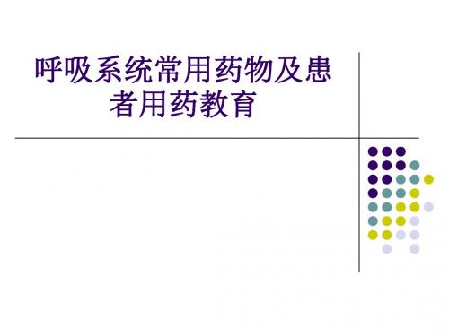 呼吸系统常用药物及患者用药教育