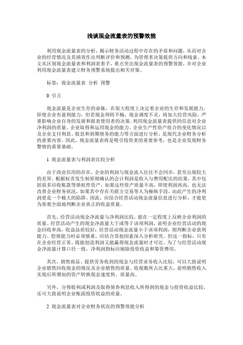浅谈现金流量表的预警效能