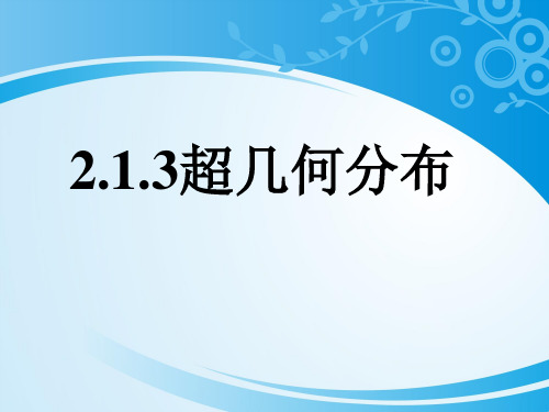 人教B版高中数学选修2-3 2.1.3 超几何分布 课件(共18张PPT)